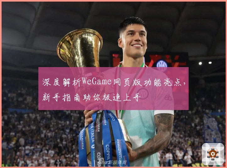 深度解析WeGame网页版功能亮点，新手指南助你极速上手