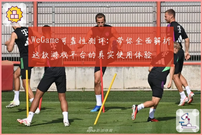 WeGame可靠性测评：带你全面解析这款游戏平台的真实使用体验