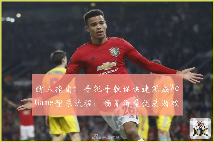 新人指南：手把手教你快速完成WeGame登录流程，畅享海量优质游戏