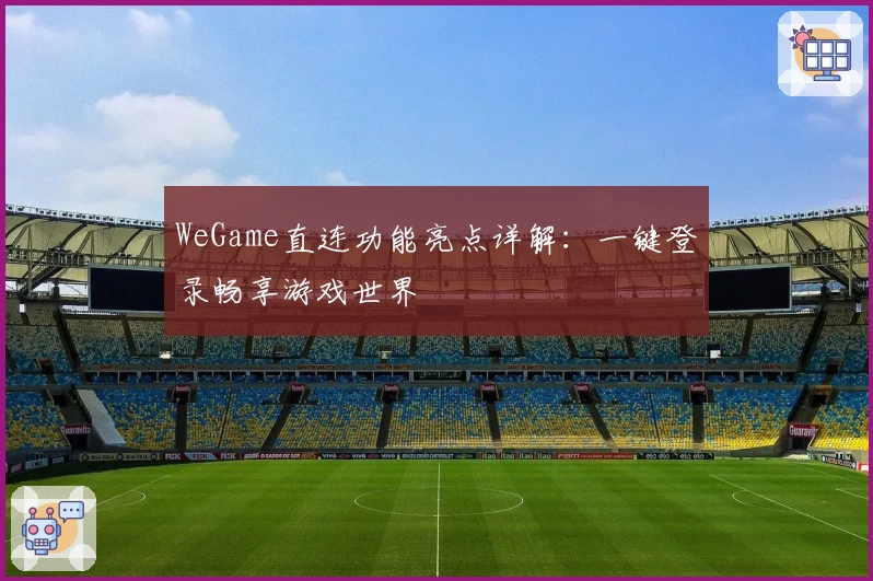 WeGame直连功能亮点详解：一键登录畅享游戏世界