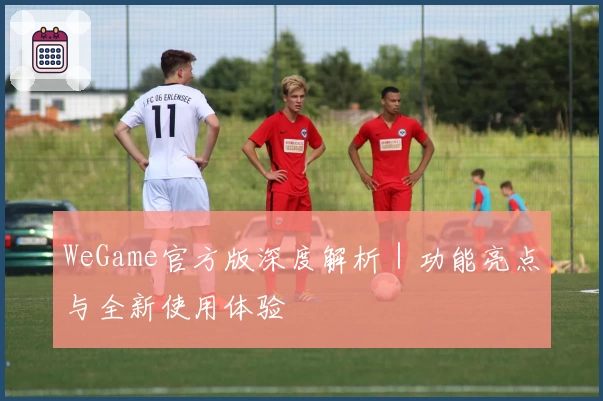 WeGame官方版深度解析｜功能亮点与全新使用体验