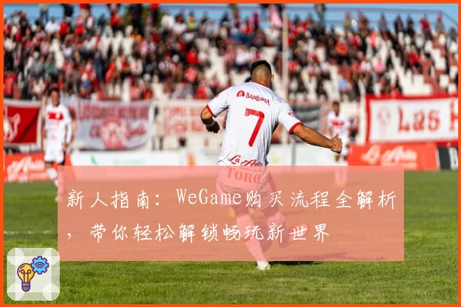 新人指南：WeGame购买流程全解析，带你轻松解锁畅玩新世界