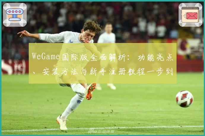 WeGame国际版全面解析：功能亮点、安装方法与新手注册教程一步到位