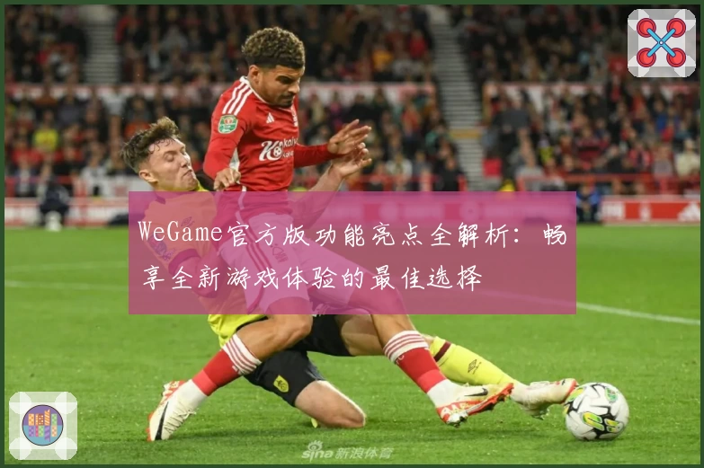 WeGame官方版功能亮点全解析：畅享全新游戏体验的最佳选择