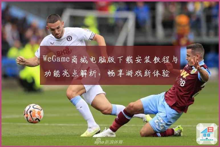 WeGame商城电脑版下载安装教程与功能亮点解析，畅享游戏新体验