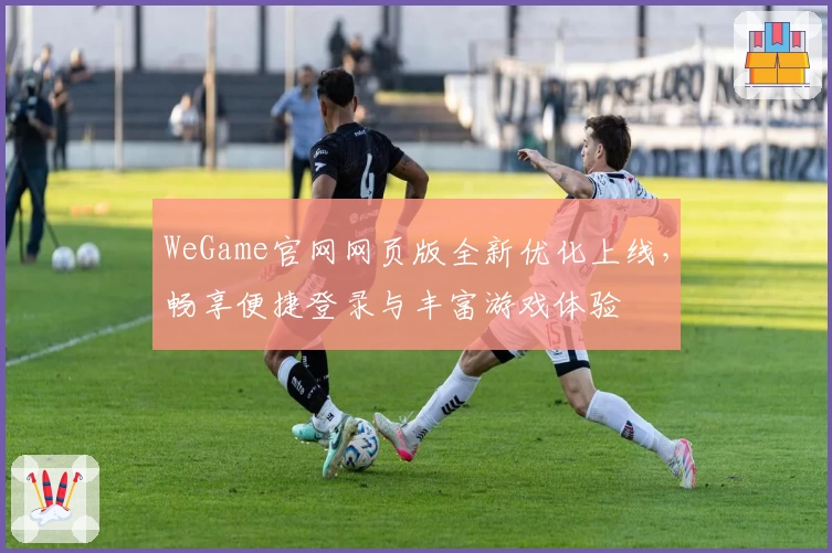 WeGame官网网页版全新优化上线，畅享便捷登录与丰富游戏体验