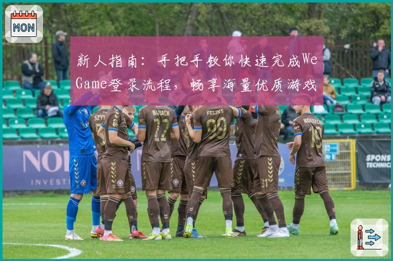 新人指南：手把手教你快速完成WeGame登录流程，畅享海量优质游戏