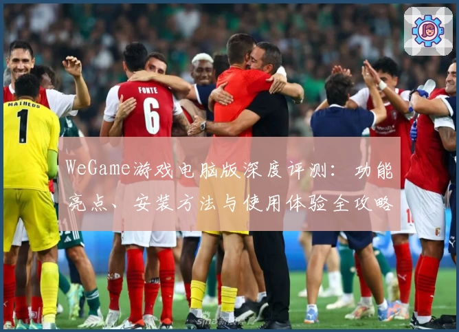 WeGame游戏电脑版深度评测：功能亮点、安装方法与使用体验全攻略