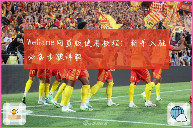 WeGame网页版使用教程：新手入驻必备步骤详解