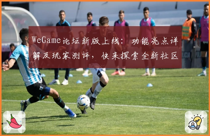WeGame论坛新版上线：功能亮点详解及玩家测评，快来探索全新社区体验