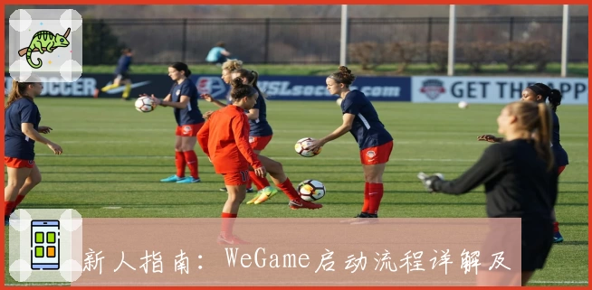 新人指南：WeGame启动流程详解及热门功能推荐