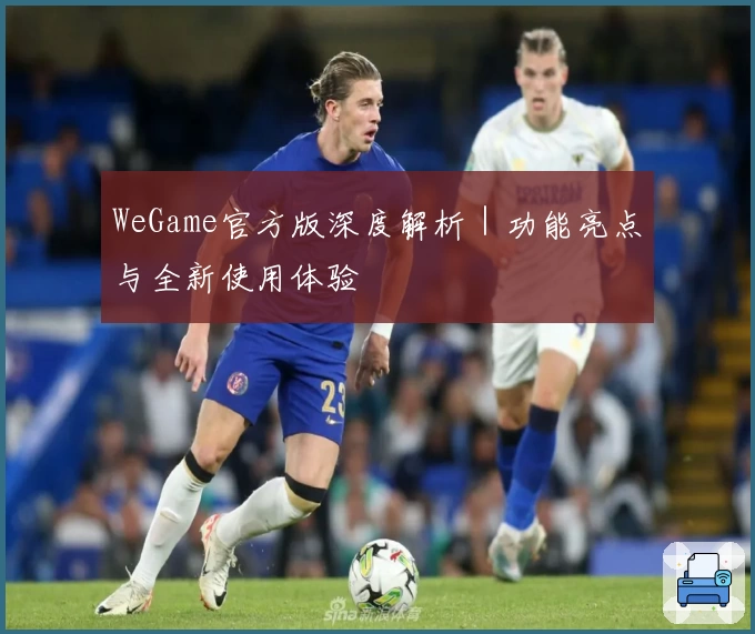 WeGame官方版深度解析｜功能亮点与全新使用体验