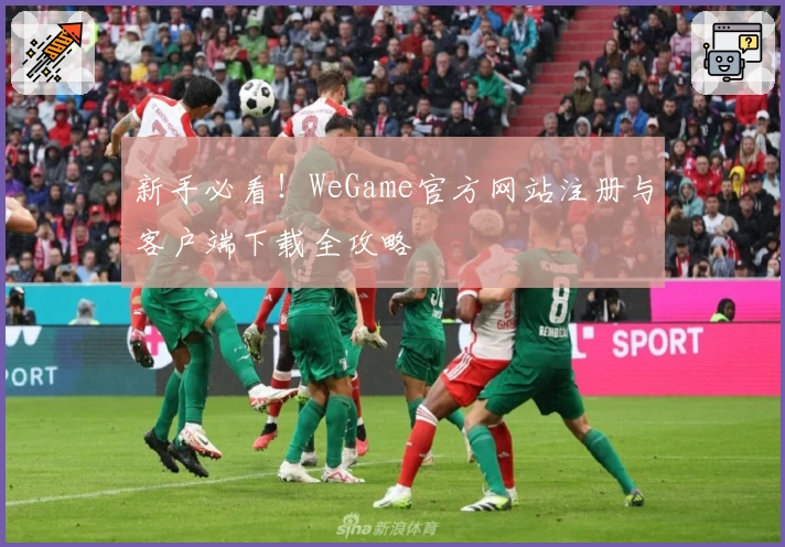 新手必看！WeGame官方网站注册与客户端下载全攻略