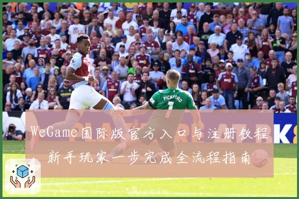 WeGame国际版官方入口与注册教程，新手玩家一步完成全流程指南