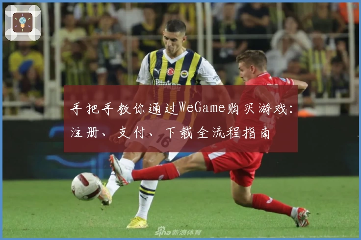 手把手教你通过WeGame购买游戏：注册、支付、下载全流程指南