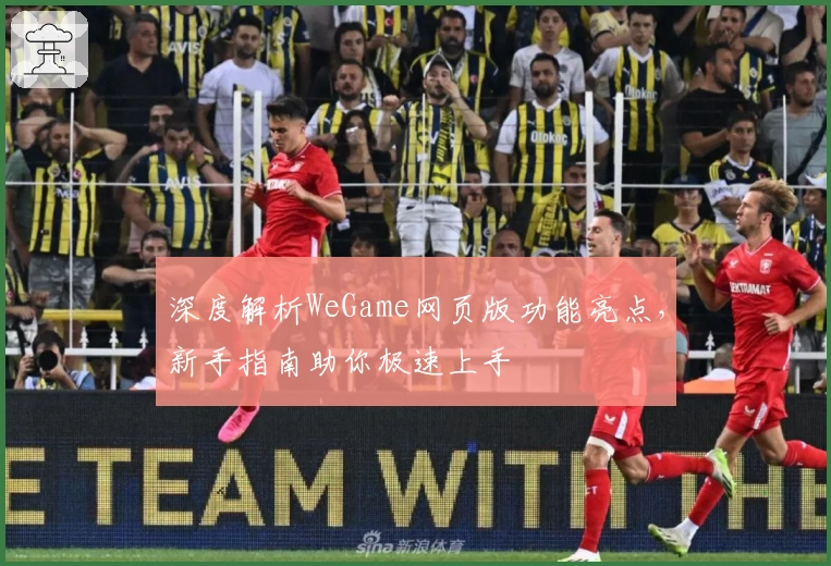深度解析WeGame网页版功能亮点，新手指南助你极速上手