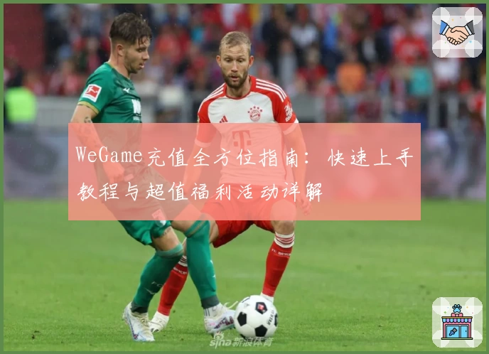 WeGame充值全方位指南：快速上手教程与超值福利活动详解